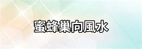 馬蜂窩風水|風水易經家有蜂巢預示，家里有馬蜂窩風水上怎麼講